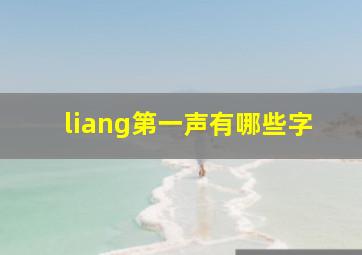 liang第一声有哪些字