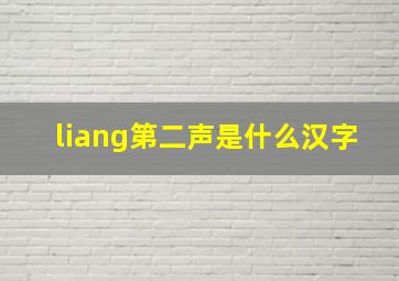 liang第二声是什么汉字