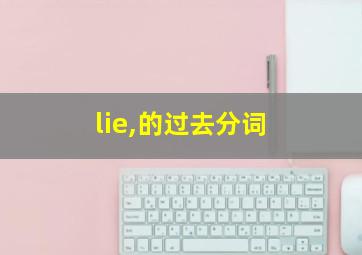 lie,的过去分词