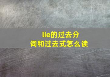 lie的过去分词和过去式怎么读