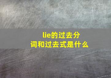 lie的过去分词和过去式是什么