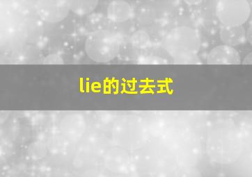 lie的过去式