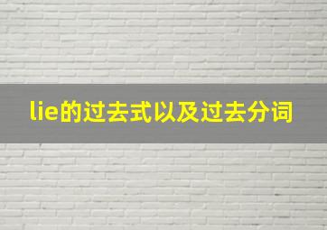 lie的过去式以及过去分词