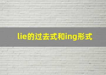 lie的过去式和ing形式