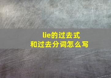 lie的过去式和过去分词怎么写