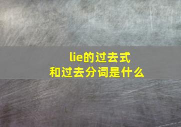 lie的过去式和过去分词是什么