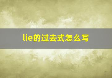 lie的过去式怎么写