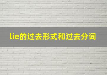 lie的过去形式和过去分词