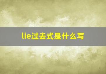 lie过去式是什么写