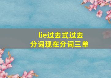 lie过去式过去分词现在分词三单