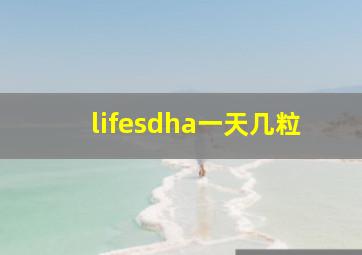 lifesdha一天几粒