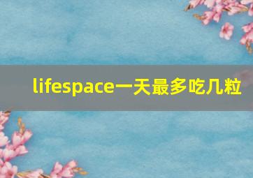 lifespace一天最多吃几粒