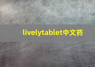 livelytablet中文药