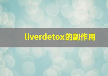 liverdetox的副作用