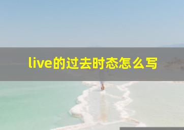 live的过去时态怎么写