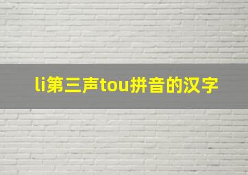 li第三声tou拼音的汉字