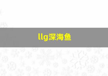 llg深海鱼