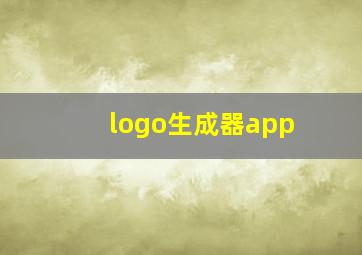 logo生成器app