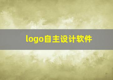 logo自主设计软件