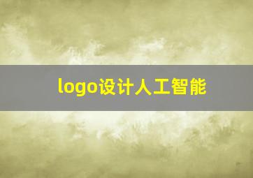 logo设计人工智能