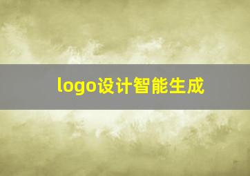 logo设计智能生成