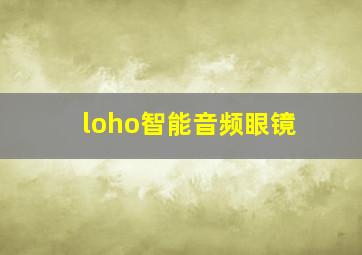 loho智能音频眼镜