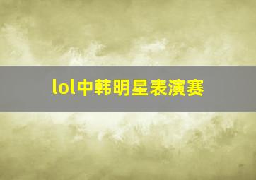 lol中韩明星表演赛