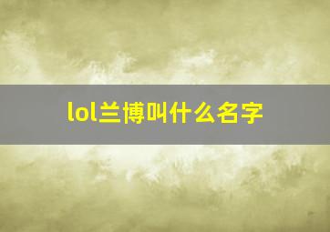 lol兰博叫什么名字