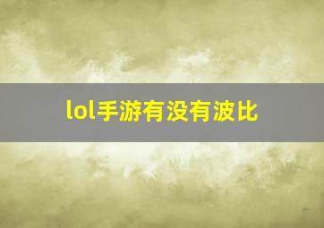 lol手游有没有波比