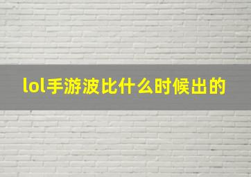 lol手游波比什么时候出的