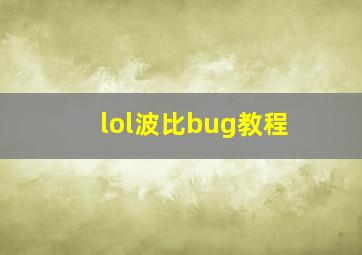 lol波比bug教程