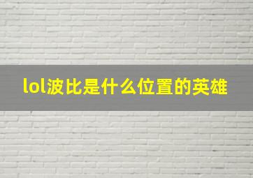 lol波比是什么位置的英雄