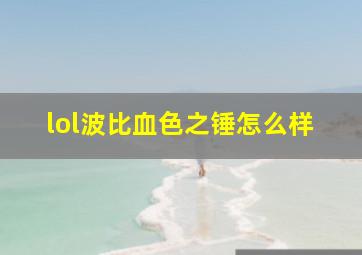 lol波比血色之锤怎么样