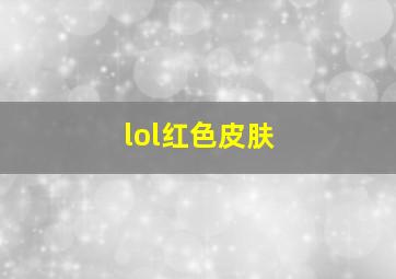 lol红色皮肤