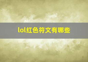 lol红色符文有哪些