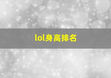 lol身高排名