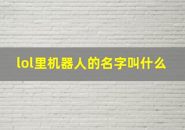 lol里机器人的名字叫什么