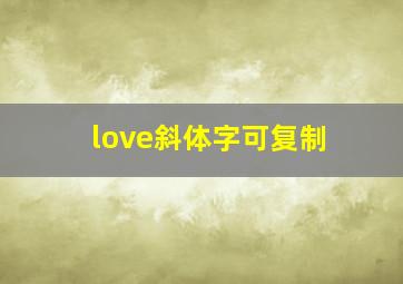 love斜体字可复制