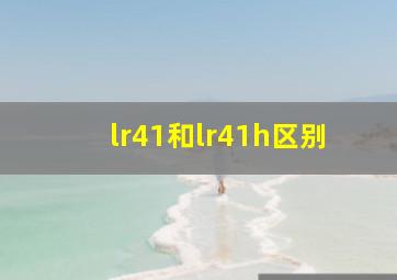 lr41和lr41h区别