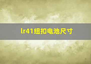 lr41纽扣电池尺寸