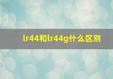 lr44和lr44g什么区别