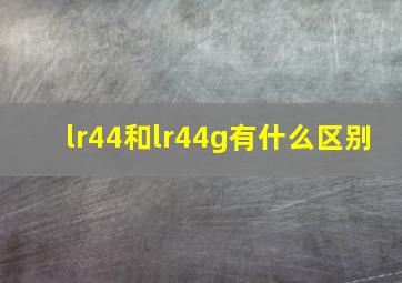 lr44和lr44g有什么区别