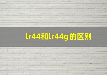 lr44和lr44g的区别