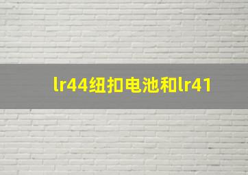 lr44纽扣电池和lr41