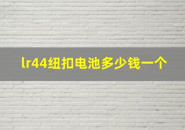 lr44纽扣电池多少钱一个