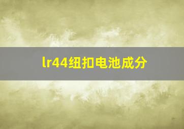 lr44纽扣电池成分