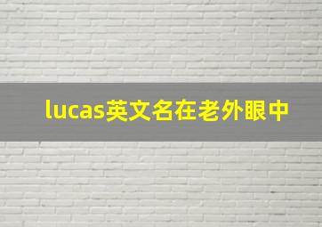 lucas英文名在老外眼中