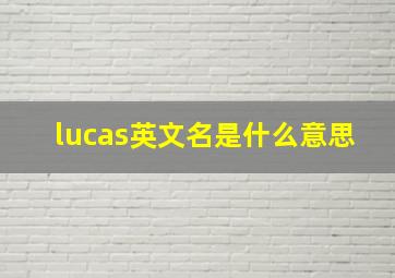 lucas英文名是什么意思