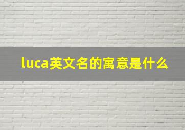 luca英文名的寓意是什么