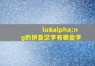 luαng的拼音汉字有哪些字